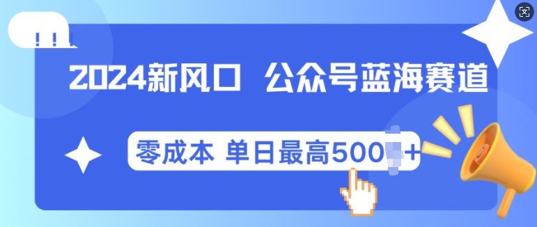 2024新风口微信公众号蓝海爆款赛道，全自动写作小白轻松月入2w+【揭秘】-我爱学习网