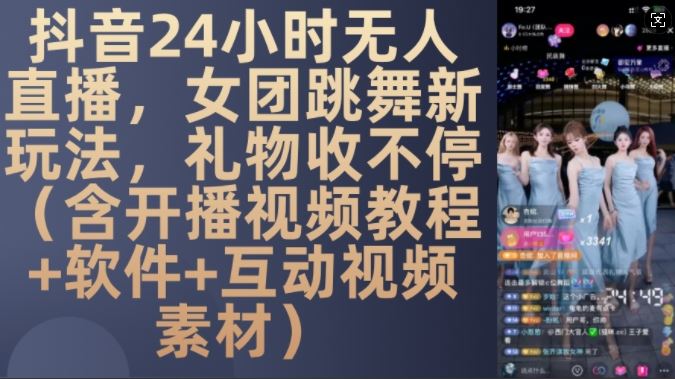 DY 24小时无人直播，女团跳舞新玩法，礼物收不停(含开播视频教程+软件+互动视频素材)【揭秘】-我爱学习网