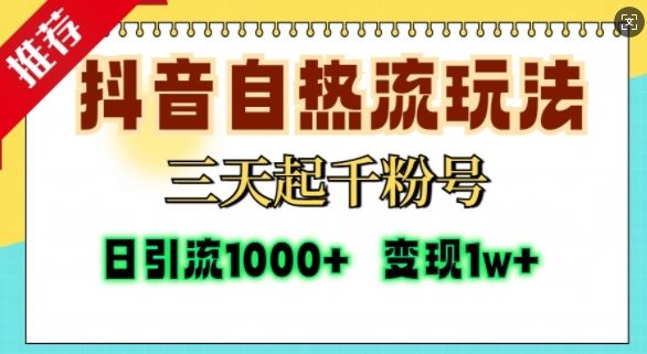 抖音自热流打法，三天起千粉号，单视频十万播放量，日引精准粉1000+-我爱学习网