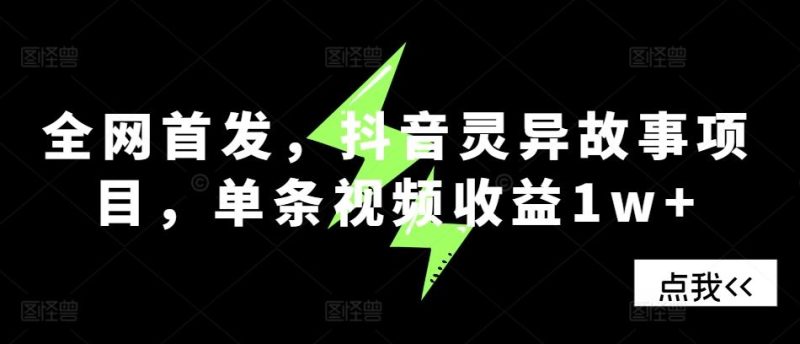 全网首发，抖音灵异故事项目，单条视频收益1w+-我爱学习网