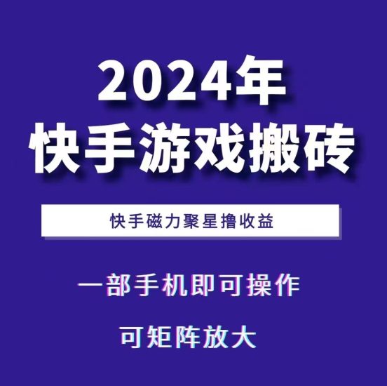 2024快手游戏搬砖 一部手机，快手磁力聚星撸收益，可矩阵操作-我爱学习网