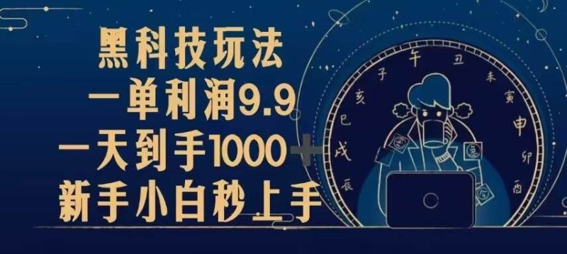 （13313期）黑科技玩法，一单利润9.9,一天到手1000+，新手小白秒上手-我爱学习网