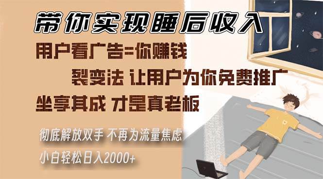 （13315期）带你实现睡后收入 裂变法让用户为你免费推广 不再为流量焦虑 小白轻松…-我爱学习网