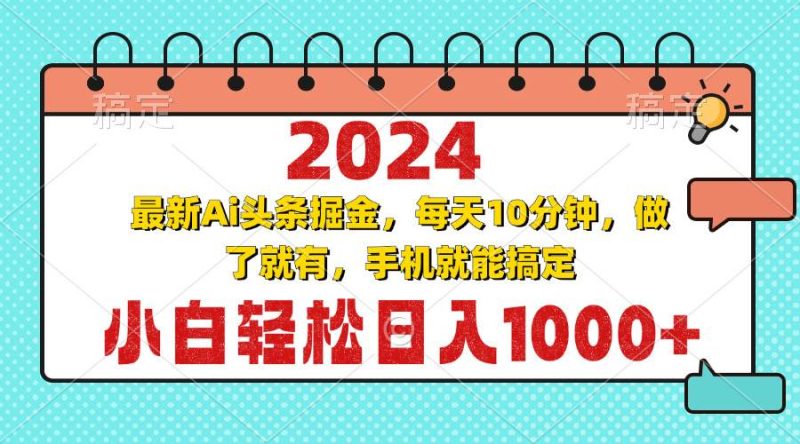 （13316期）2024最新Ai头条掘金 每天10分钟，小白轻松日入1000+-我爱学习网