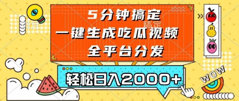 （13317期）五分钟搞定，一键生成吃瓜视频，可发全平台，轻松日入2000+-我爱学习网