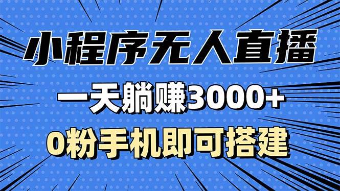 （13326期）抖音小程序无人直播，一天躺赚3000+，0粉手机可搭建，不违规不限流，小…-我爱学习网