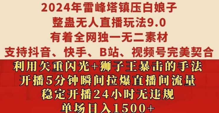 2024年雷峰塔镇压白娘子整蛊无人直播玩法9.0.，稳定开播24小时无违规，单场日入1.5k【揭秘】-我爱学习网