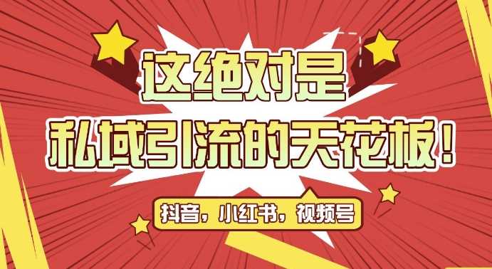 最新首发全平台引流玩法，公域引流私域玩法，轻松获客500+，附引流脚本，克隆截流自热玩法【揭秘】-我爱学习网