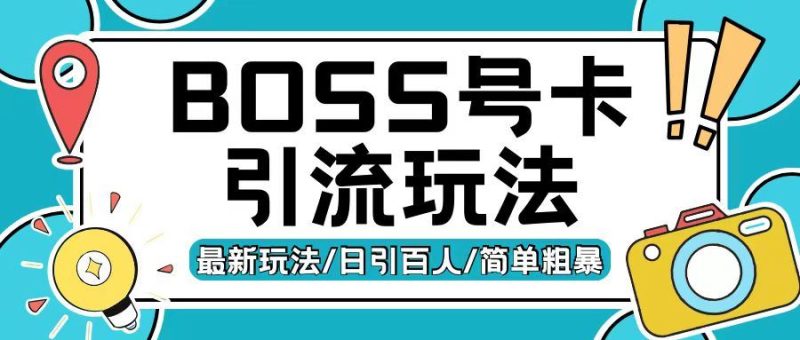 Boss直聘流量卡引流变现玩法，日引200+创业粉【揭秘】-我爱学习网