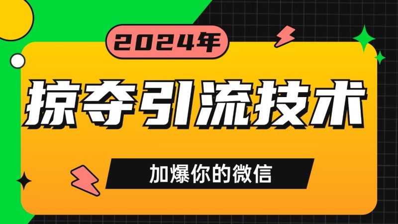 公域引流私域玩法 轻松获客500+ rpa自动引流脚本 首发截流自热玩法-我爱学习网