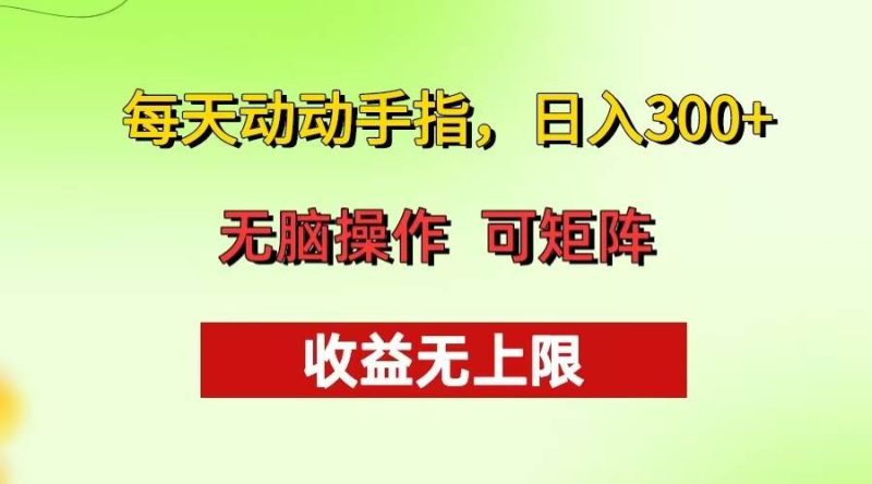 （13338期）每天动动手指头，日入300+ 批量操作方法 收益无上限-我爱学习网