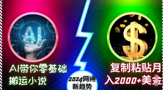 AI带你零基础搬运小说，复制粘贴月入2000+美刀，2024网创新趋势【揭秘】-我爱学习网