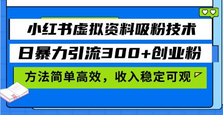 （13345期）小红书虚拟资料吸粉技术，日暴力引流300+创业粉，方法简单高效，收入稳…-我爱学习网