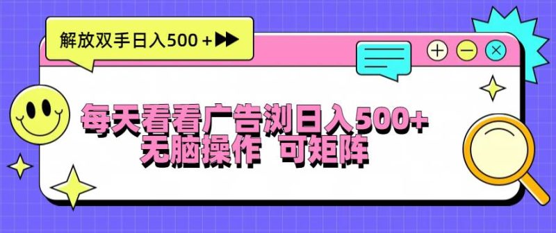 （13344期）每天看看广告浏览日入500＋操作简単，无脑操作，可矩阵-我爱学习网