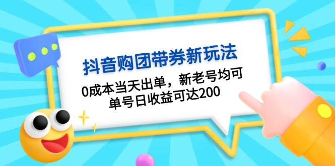 （13351期）抖音购团带券0成本玩法：0成本当天出单，新老号均可，单号日收益可达200-我爱学习网