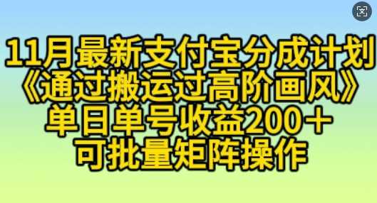 11月支付宝分成计划“通过搬运过高阶画风”，小白操作单日单号收益200+，可放大操作【揭秘】-我爱学习网