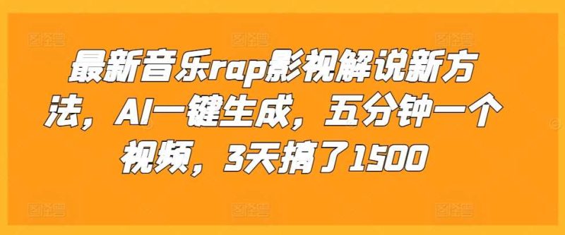 最新音乐rap影视解说新方法，AI一键生成，五分钟一个视频，3天搞了1500【揭秘】-我爱学习网