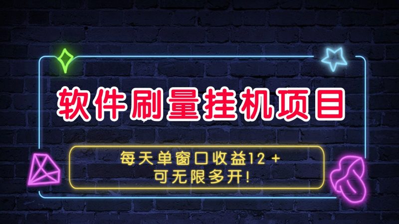 软件刷量挂机项目单窗口收益12＋可无限多开！-我爱学习网