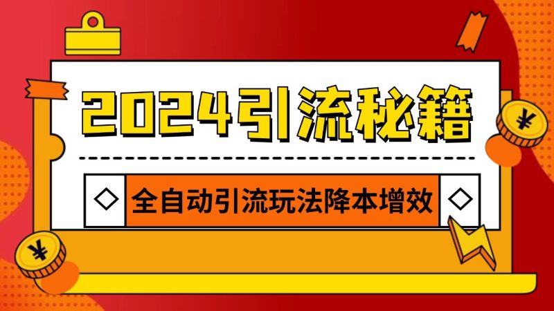 2024引流打粉全集，路子很野 AI一键克隆爆款自动发布 日引500+精准粉-我爱学习网