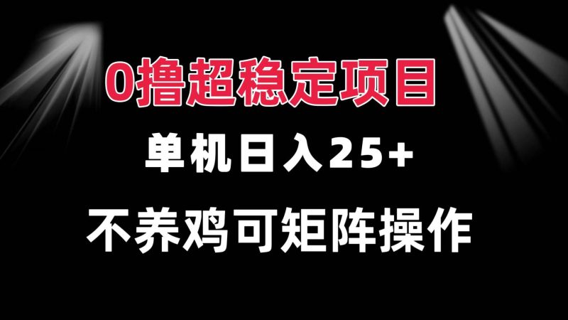 （13355期）0撸项目 单机日入25+ 可批量操作 无需养鸡 长期稳定 做了就有-我爱学习网