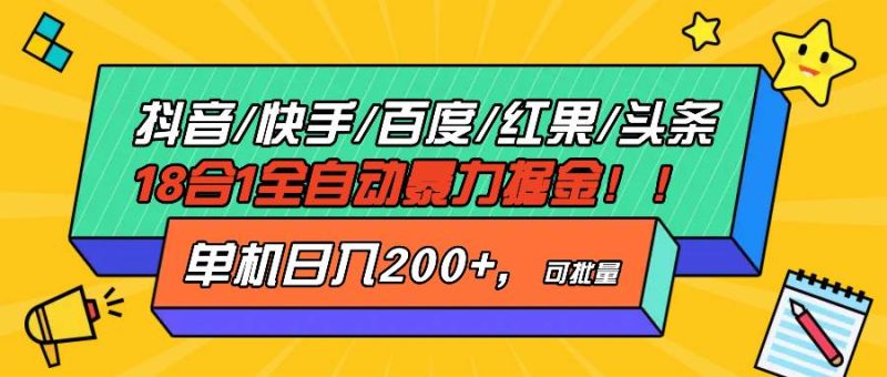 （13361期）抖音快手百度极速版等18合一全自动暴力掘金，单机日入200+-我爱学习网