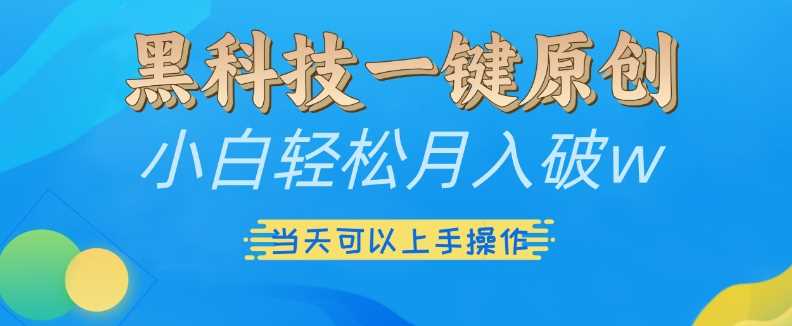 黑科技一键原创小白轻松月入破w，三当天可以上手操作【揭秘】-我爱学习网