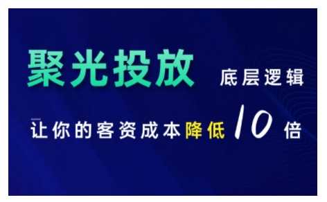 小红书聚光投放底层逻辑课，让你的客资成本降低10倍-我爱学习网