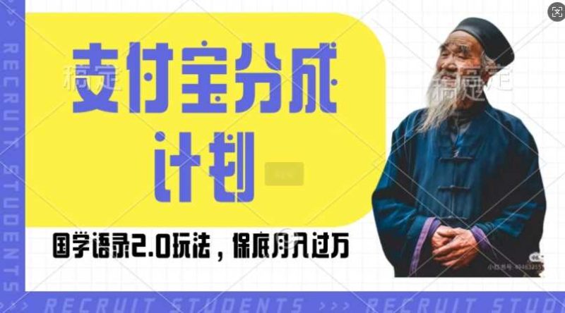 支付宝分成计划国学语录2.0玩法，撸生活号收益，操作简单，保底月入过W【揭秘】-我爱学习网