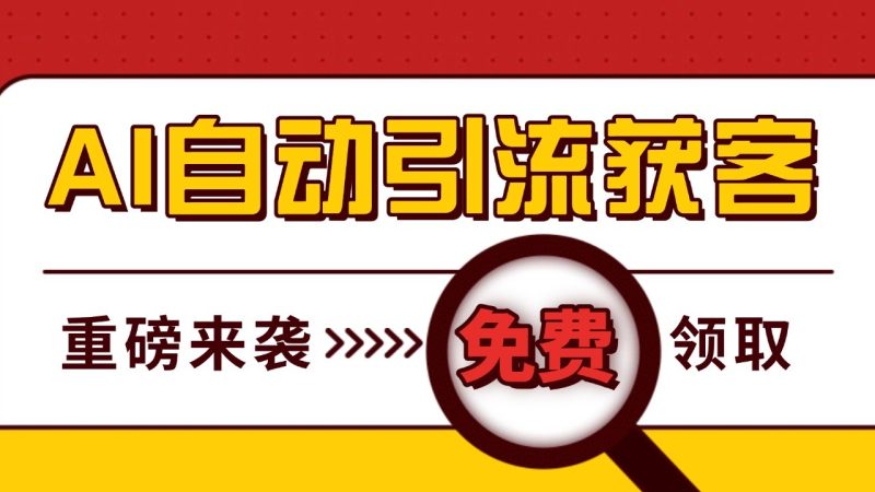 最新AI玩法 引流打粉天花板 私域获客神器 自热截流一体化自动去重发布 日引500+精准粉-我爱学习网