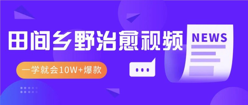 一学就会，1分钟教会你，10W+爆款田间乡野治愈视频（附提示词技巧）-我爱学习网