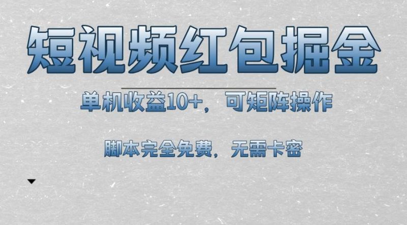 （13364期）短视频平台红包掘金，单机收益10+，可矩阵操作，脚本科技全免费-我爱学习网