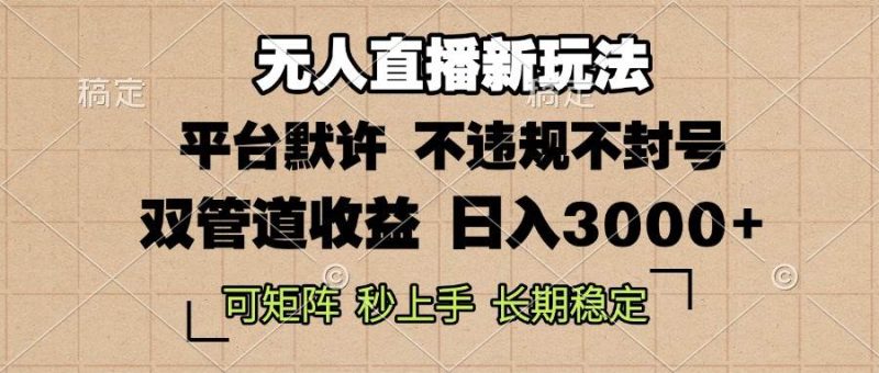 （13374期）0粉开播，无人直播新玩法，轻松日入3000+，不违规不封号，可矩阵，长期…-我爱学习网