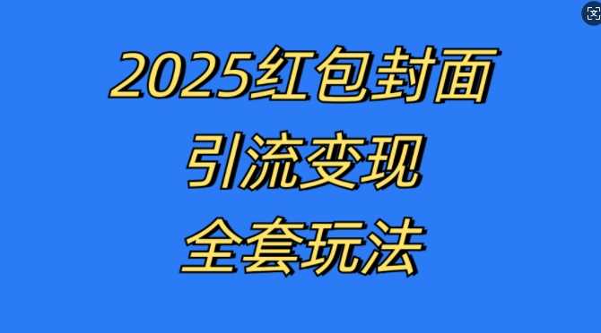 红包封面引流变现全套玩法，最新的引流玩法和变现模式，认真执行，嘎嘎赚钱【揭秘】-我爱学习网