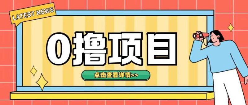 0撸项目，无需成本无脑操作只需转发朋友圈即可单日收入500+【揭秘】-我爱学习网