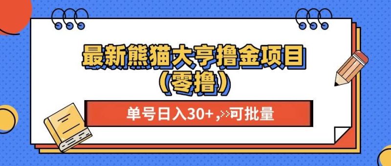 （13376期）最新熊猫大享撸金项目（零撸），单号稳定20+ 可批量 -我爱学习网