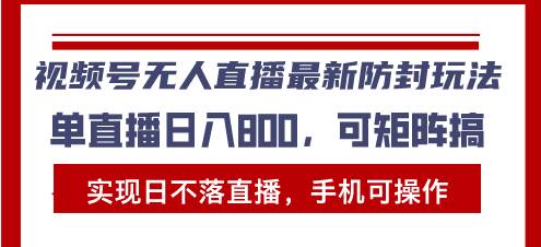 （13377期）视频号无人直播最新防封玩法，实现日不落直播，手机可操作，单直播日入…-我爱学习网