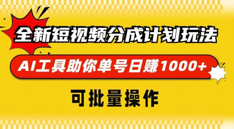 （13378期）全新短视频分成计划玩法，AI 工具助你单号日赚 1000+，可批量操作-我爱学习网