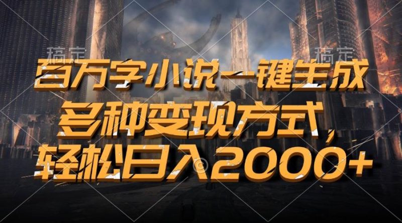 （13385期）百万字小说一键生成，多种变现方式，轻松日入2000+-我爱学习网