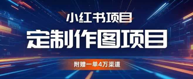 小红书私人定制图项目，附赠一单4W渠道【揭秘】-我爱学习网