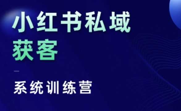 小红书私域获客系统训练营，只讲干货、讲人性、将底层逻辑，维度没有废话-我爱学习网