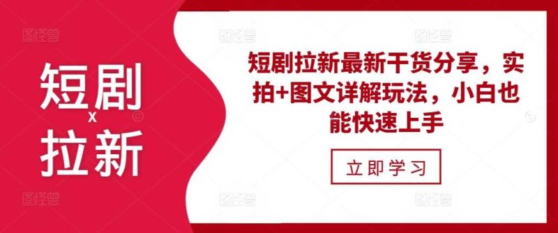 短剧拉新最新干货分享，实拍+图文详解玩法，小白也能快速上手-我爱学习网