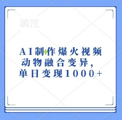 AI制作爆火视频，动物融合变异，单日变现1k-我爱学习网