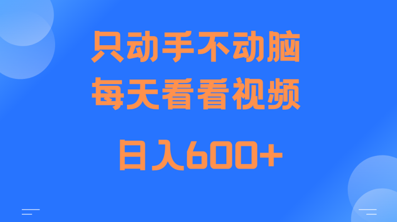 当天上手，当天收益，纯手机就可以做 单日变现600+-我爱学习网