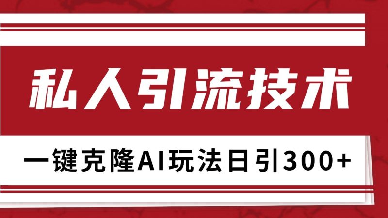 抖音，小红书，视频号野路子引流玩法截流自热一体化日引500+精准粉 单日变现3000+-我爱学习网