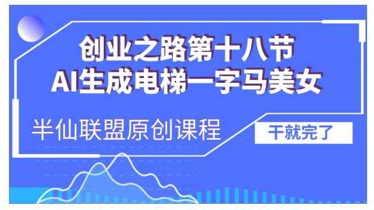 AI生成电梯一字马美女制作教程，条条流量上万，别再在外面被割韭菜了，全流程实操-我爱学习网