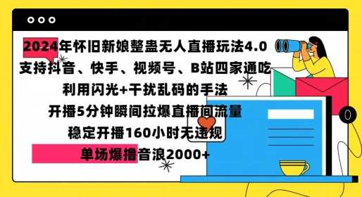 2024年怀旧新娘整蛊直播无人玩法4.0，开播5分钟瞬间拉爆直播间流量，单场爆撸音浪2000+【揭秘】-我爱学习网