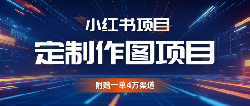 利用AI做头像，小红书私人定制图项目，附赠一单4万渠道-我爱学习网