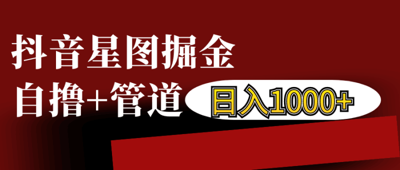 抖音星图发布游戏挂载视频链接掘金，自撸+管道日入1000+-我爱学习网