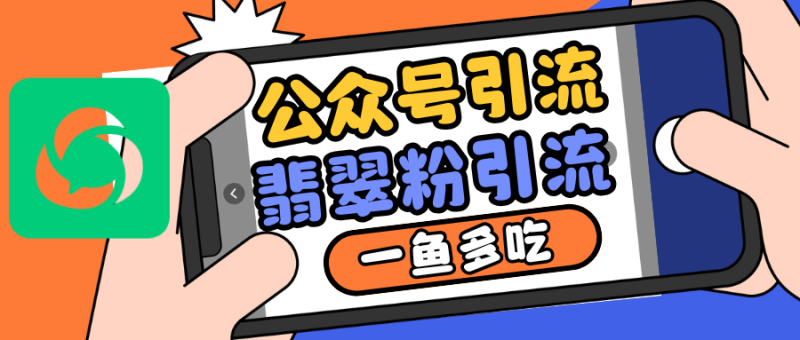 公众号低成本引流翡翠粉，高客单价，大力出奇迹一鱼多吃-我爱学习网