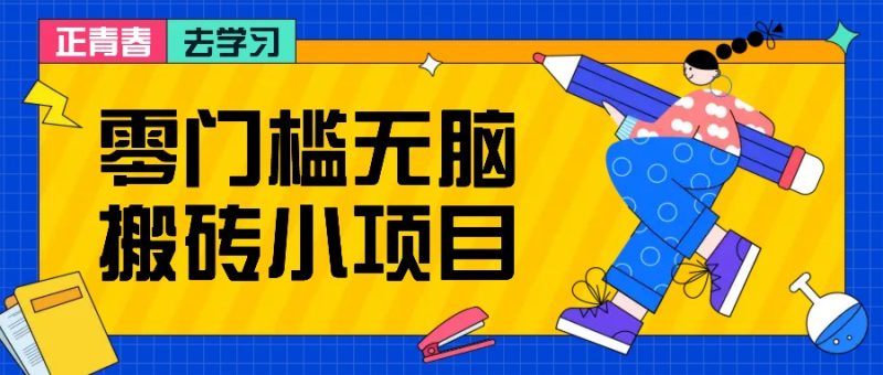 零门槛无脑搬砖小项目，花点时间一个月多收入1-2K，绝对适合新手操作！-我爱学习网